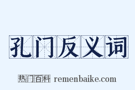 孔门反义词是什么意思的图片